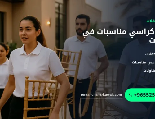 تأجير كراسي مناسبات في الكويت: دليل الأنواع والكميات والتسليم